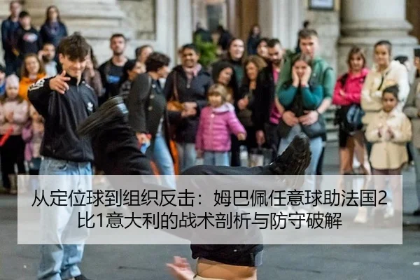 cong-ding-wei-qiu-dao-zu-zhi-fan-ji-mu-ba-pei-ren-yi-qiu-zhu-fa-guo-bi-yi-da-li-de-zhan-shu-pou-xi-yu-fang-shou-po-jie-2-185.jpg