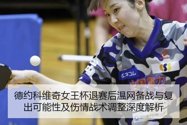 de-yue-ke-wei-qi-nv-wang-bei-tui-sai-hou-wen-wang-bei-zhan-yu-fu-chu-ke-neng-xing-ji-shang-qing-zhan-shu-tiao-zheng-2-973.jpg