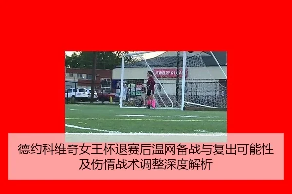 de-yue-ke-wei-qi-nv-wang-bei-tui-sai-hou-wen-wang-bei-zhan-yu-fu-chu-ke-neng-xing-ji-shang-qing-zhan-shu-tiao-zheng-1-810.jpg