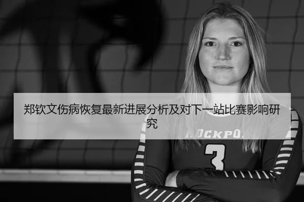 zheng-qin-wen-shang-bing-hui-fu-zui-xin-jin-zhan-fen-xi-ji-dui-xia-yi-zhan-bi-sai-ying-xiang-yan-jiu-2-829.jpg